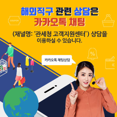 해외직구 관련 상담 카카오톡 채널 이용 안내