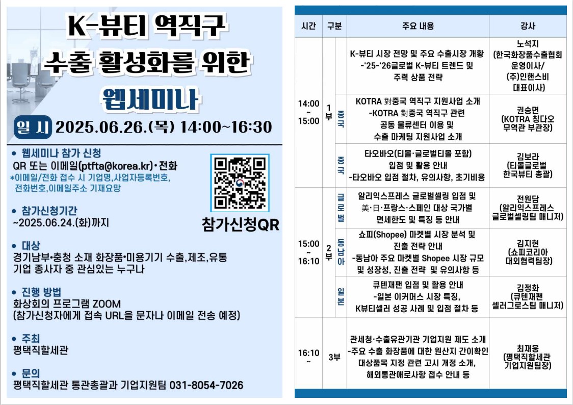K-뷰티 역직구 수출활성화를 위한 웹세미나